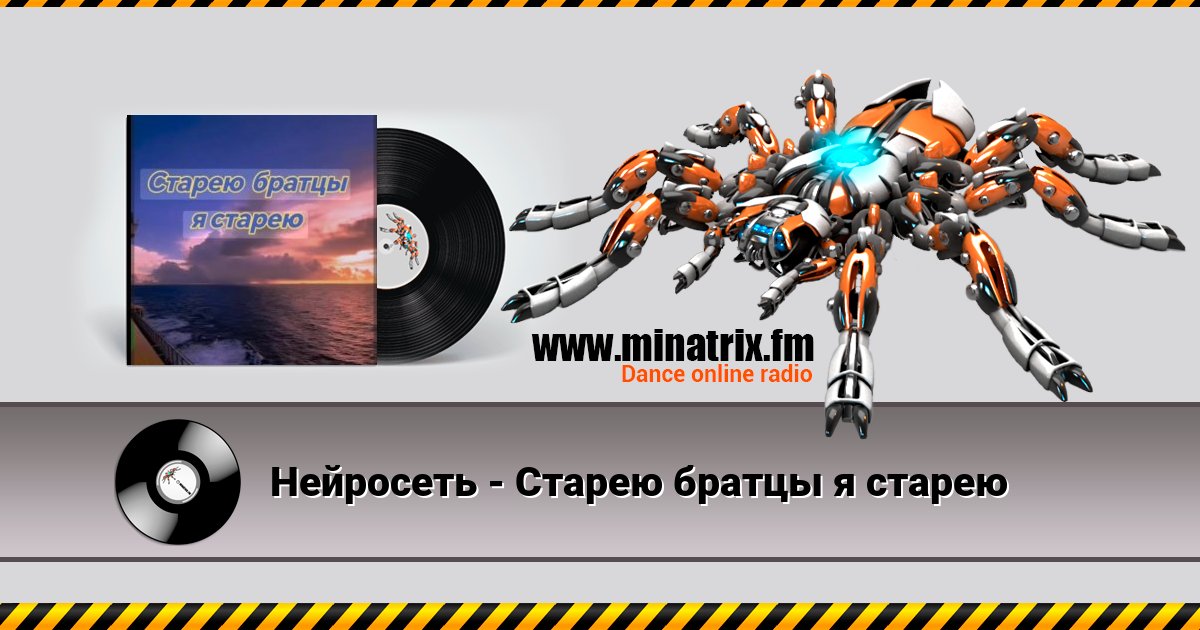 Нейросеть - Старею братцы я старею Нейросеть - Старею братцы я старею скачать бесплатно
