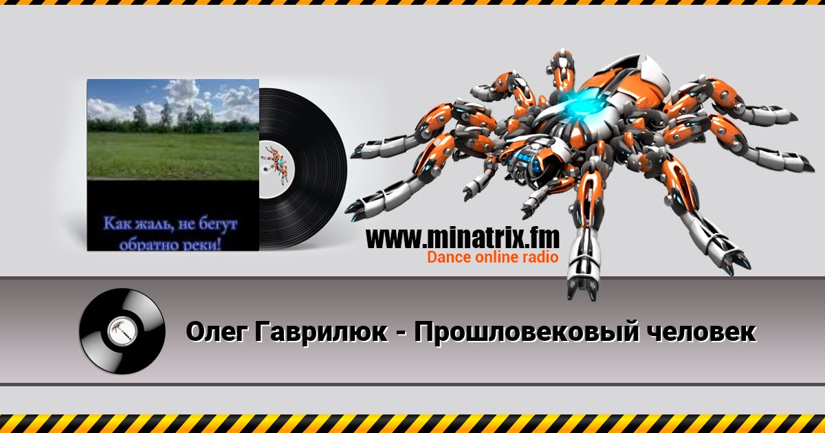 Олег Гаврилюк - Прошловековый человек Олег Гаврилюк - Прошловековый человек скачать бесплатно