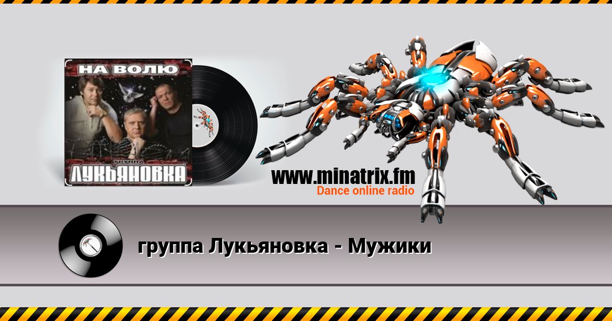 группа Лукьяновка - Мужики группа Лукьяновка - Мужики скачать бесплатно