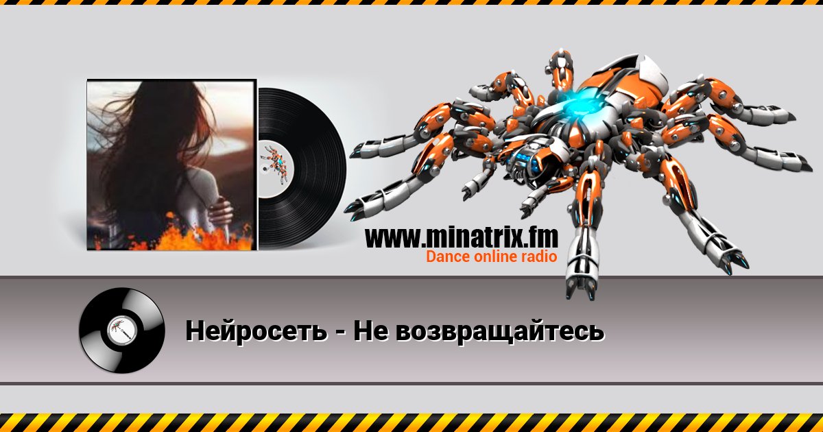 Нейросеть - Не возвращайтесь Нейросеть - Не возвращайтесь скачать бесплатно
