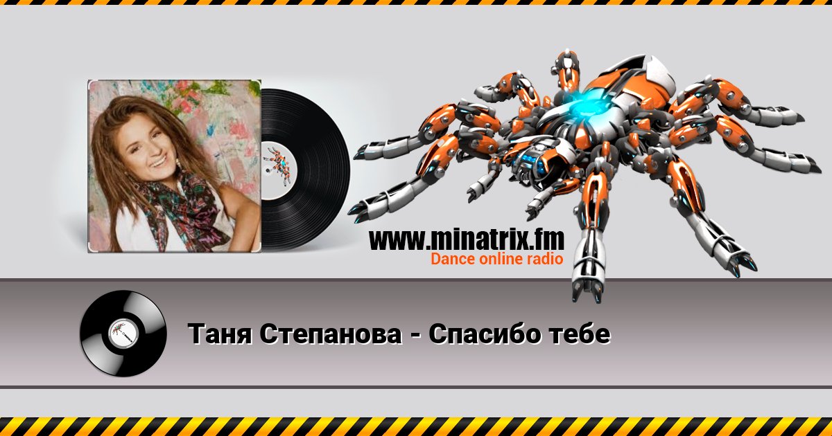 Таня Степанова - Спасибо тебе Таня Степанова - Спасибо тебе скачать бесплатно