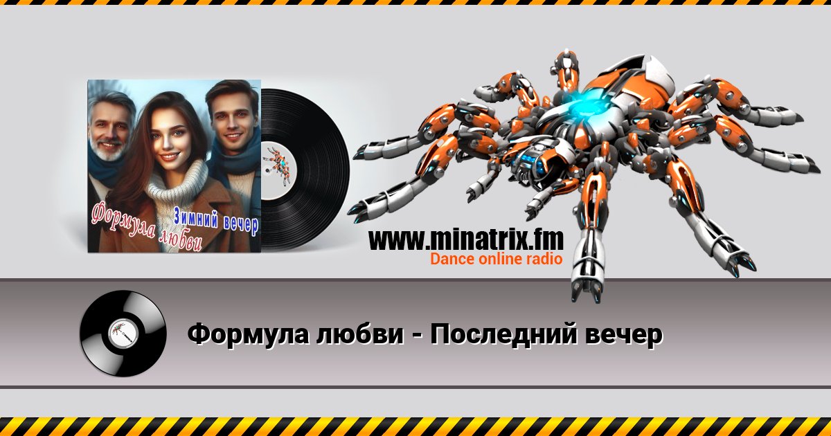 Формула любви - Последний вечер Формула любви - Последний вечер скачать бесплатно