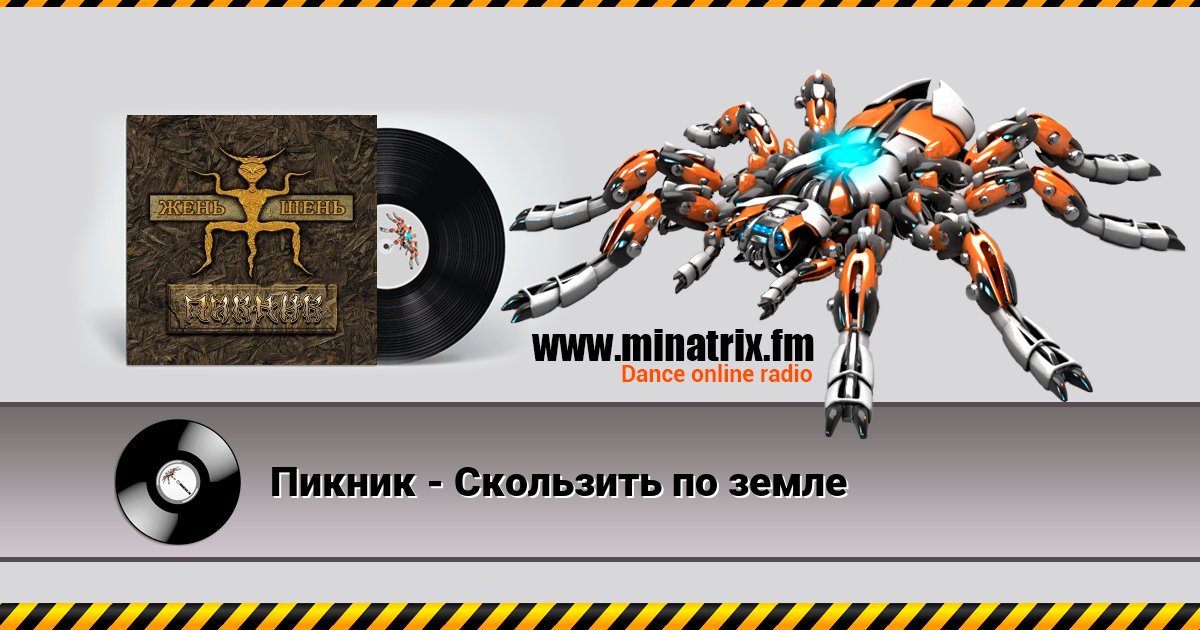 Пикник - Скользить по земле Пикник - Скользить по земле скачать бесплатно