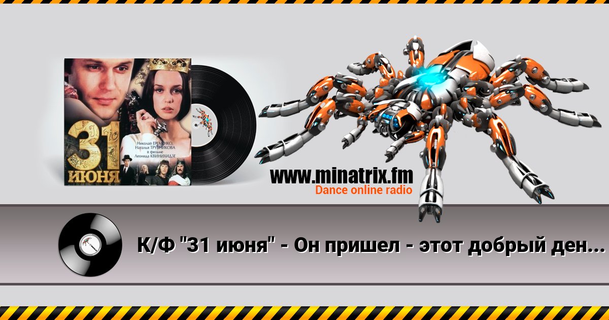 К/Ф "31 июня" - Он пришел - этот добрый день К/Ф "31 июня" - Он пришел - этот добрый день скачать бесплатно