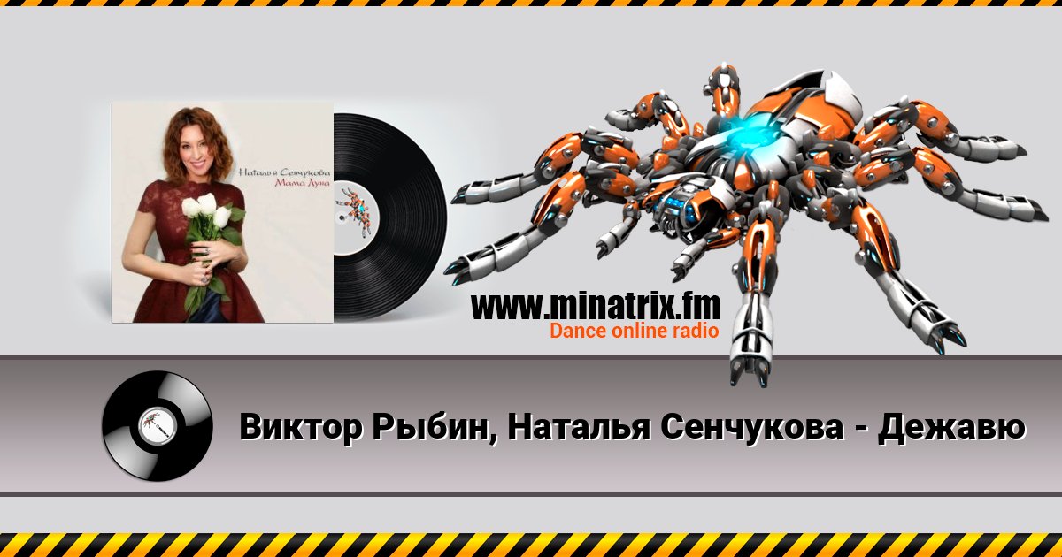 Виктор Рыбин, Наталья Сенчукова - Дежавю Виктор Рыбин, Наталья Сенчукова - Дежавю скачать бесплатно