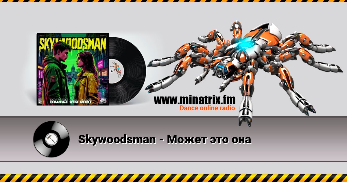 Skywoodsman - Может это она Skywoodsman - Может это она скачать бесплатно