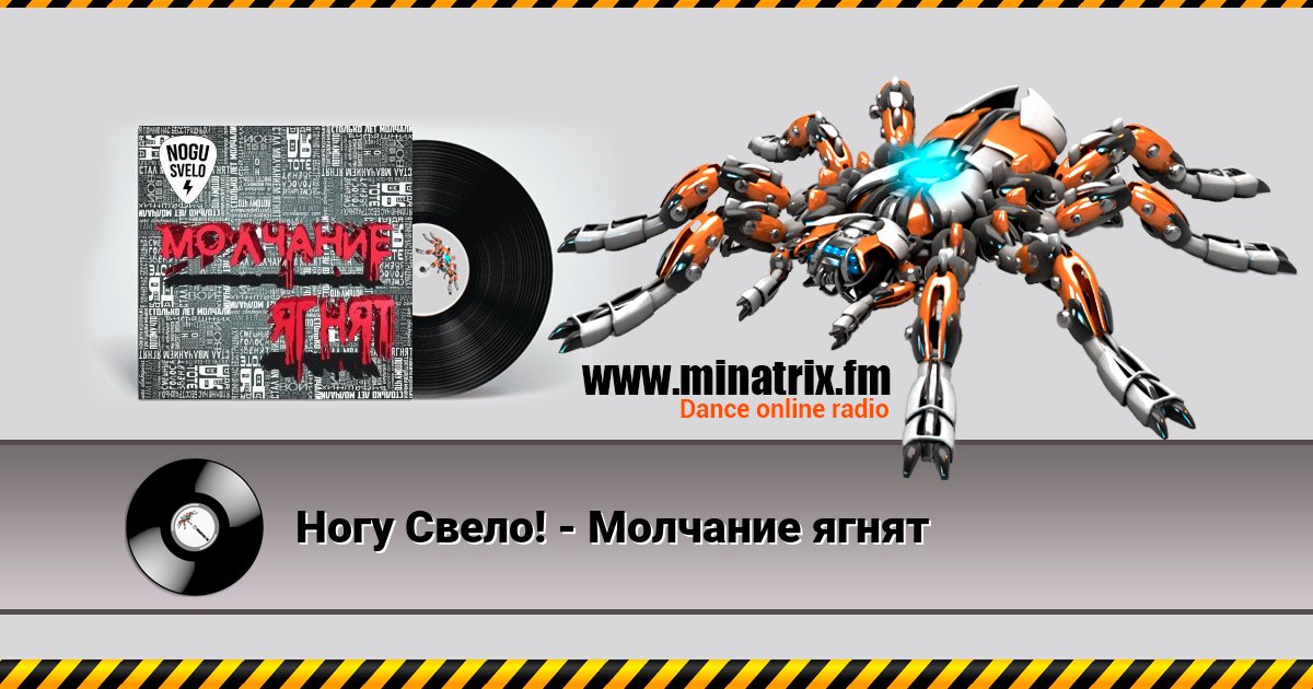Ногу Свело! - Молчание ягнят Ногу Свело! - Молчание ягнят скачать бесплатно