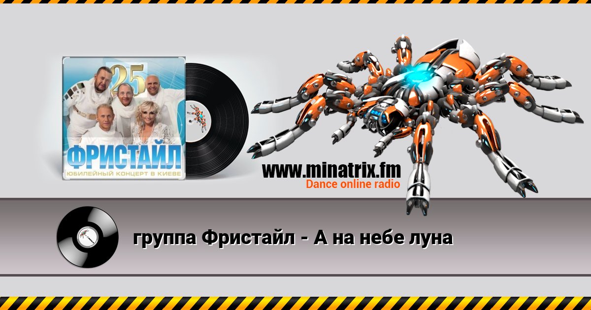 группа Фристайл - А на небе луна группа Фристайл - А на небе луна слушать и скачать трек