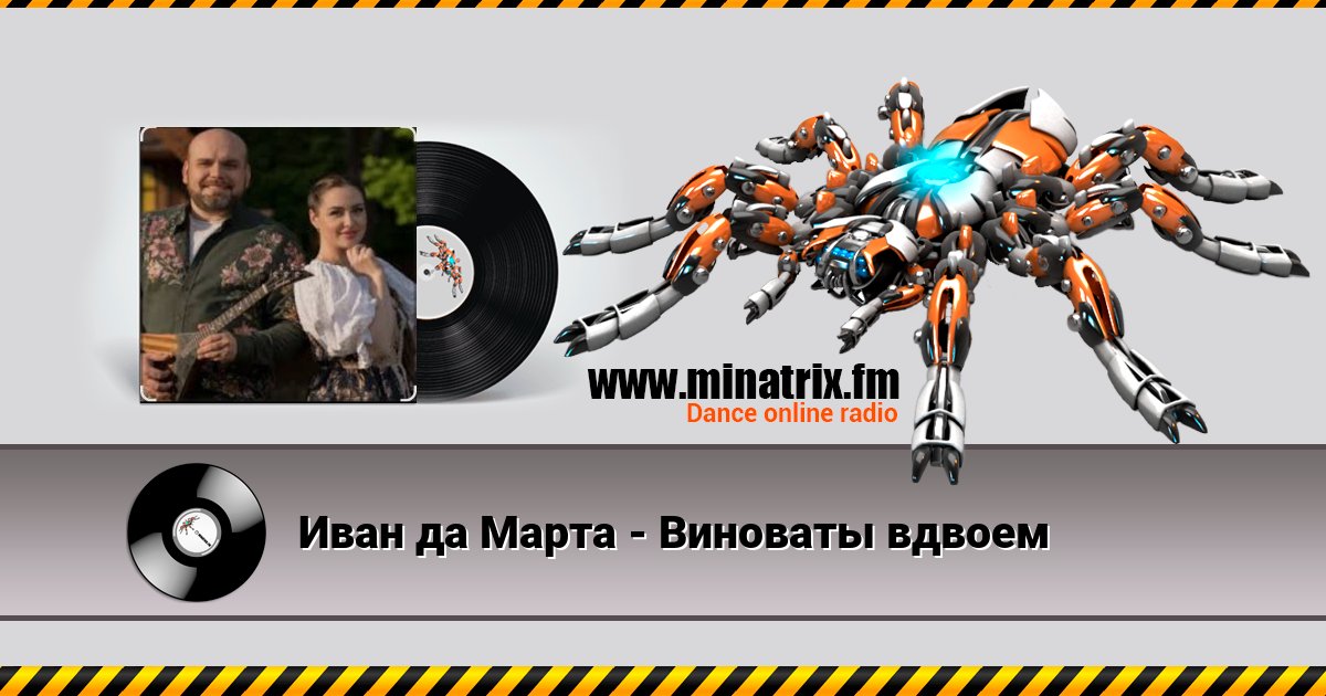 Иван да Марта - Виноваты вдвоем Иван да Марта - Виноваты вдвоем скачать бесплатно