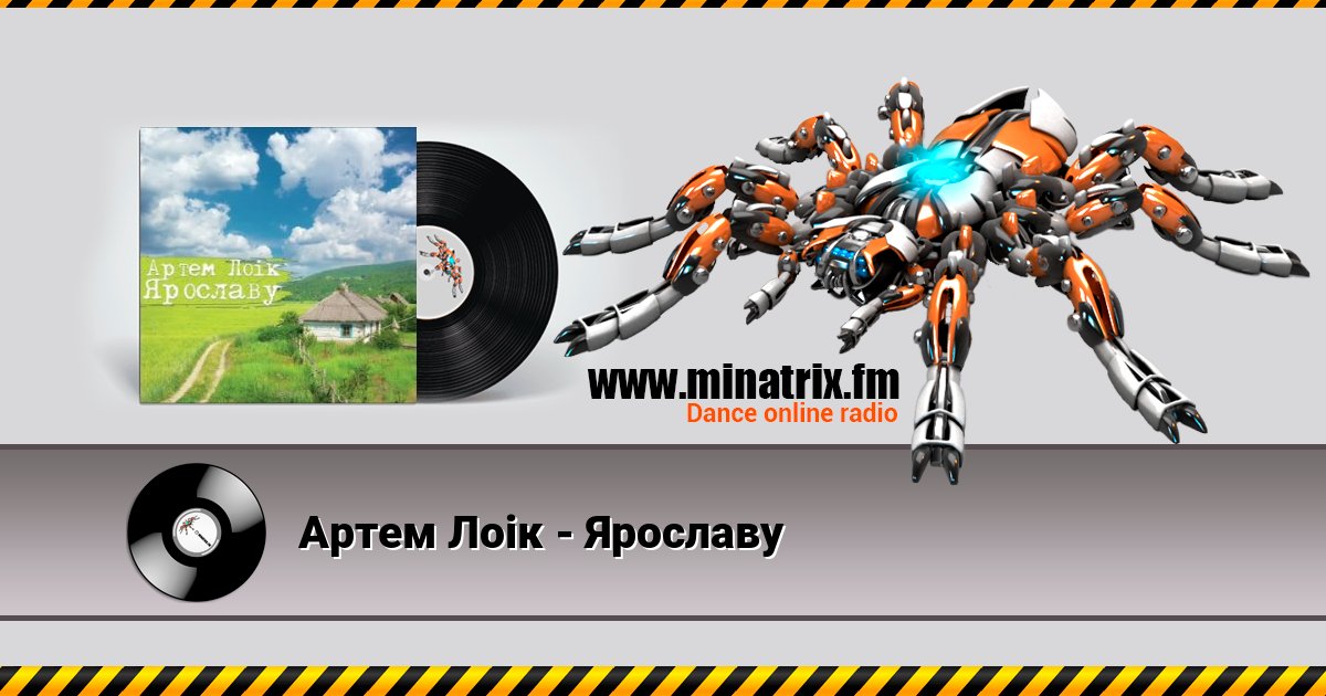 Артем Лоік - Ярославу Артем Лоік - Ярославу скачать бесплатно