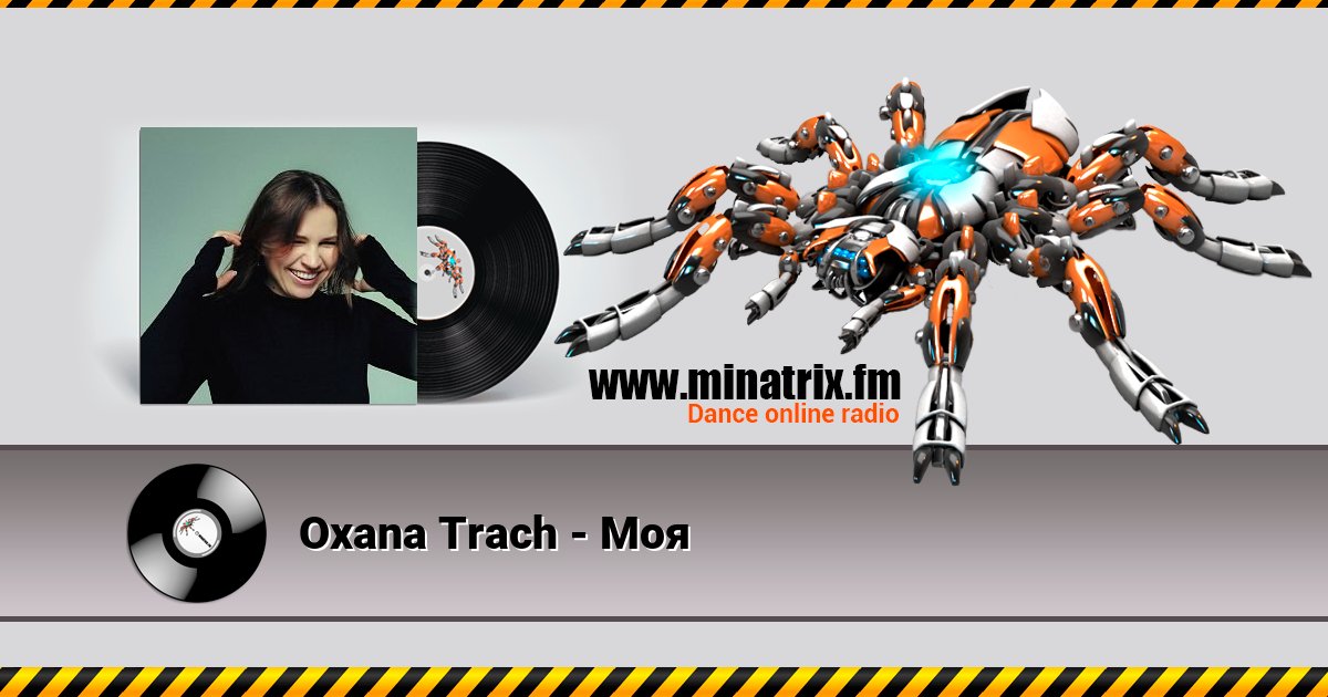 Oxana Trach - Моя Oxana Trach - Моя скачать бесплатно