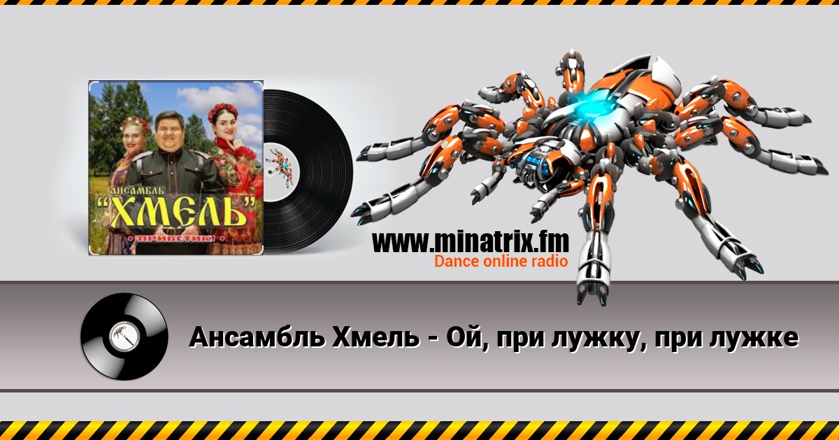 Ансамбль Хмель - Ой, при лужку, при лужке Ансамбль Хмель - Ой, при лужку, при лужке скачать бесплатно