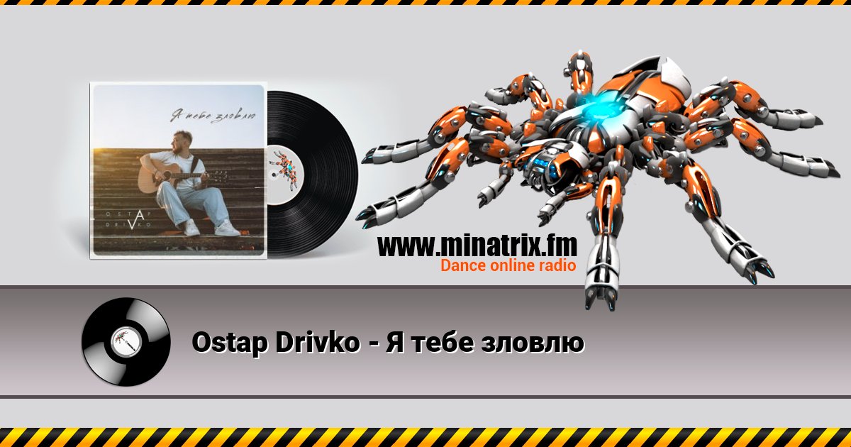 Ostap Drivko - Я тебе зловлю Ostap Drivko - Я тебе зловлю скачать бесплатно