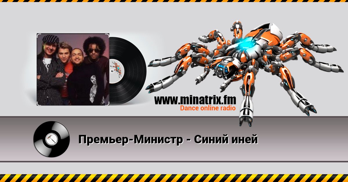 Премьер-Министр - Синий иней Премьер-Министр - Синий иней скачать бесплатно