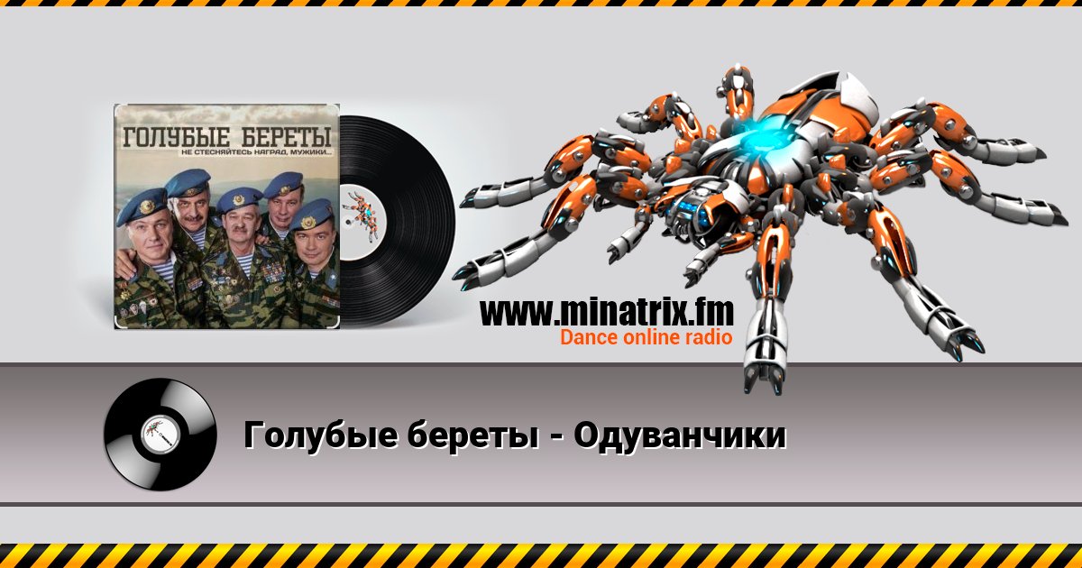 Голубые береты - Одуванчики Голубые береты - Одуванчики скачать бесплатно