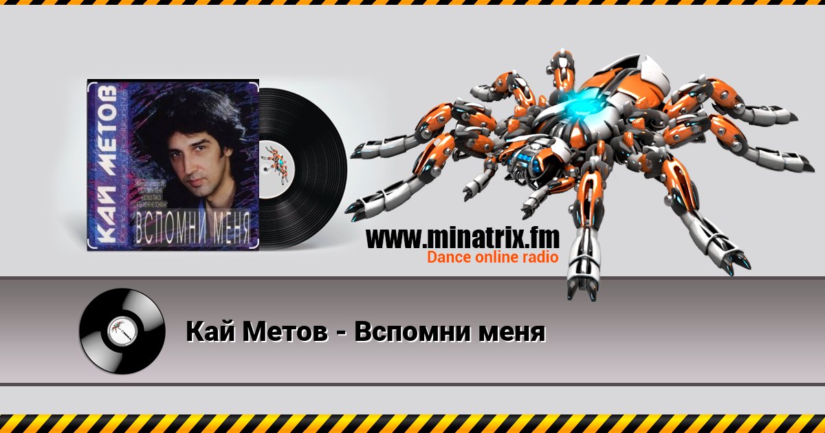 Кай Метов - Вспомни меня Кай Метов - Вспомни меня скачать бесплатно