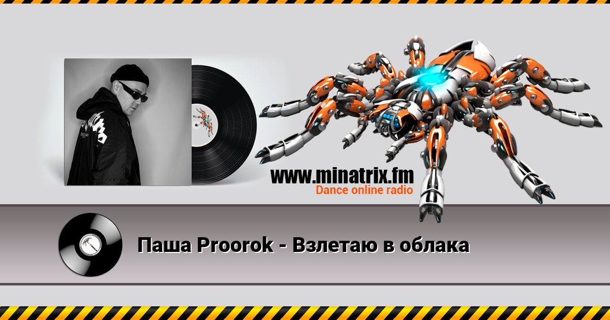 Паша Proorok - Взлетаю в облака Паша Proorok - Взлетаю в облака скачать бесплатно