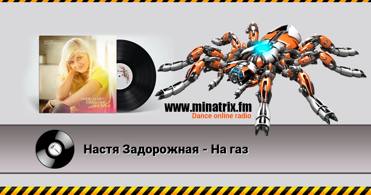 Настя Задорожная - На газ Настя Задорожная - На газ скачать бесплатно