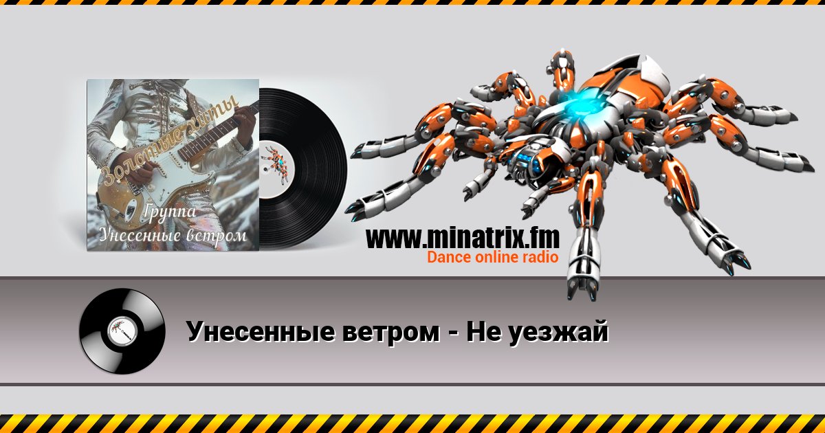 Унесенные ветром - Не уезжай Унесенные ветром - Не уезжай скачать бесплатно