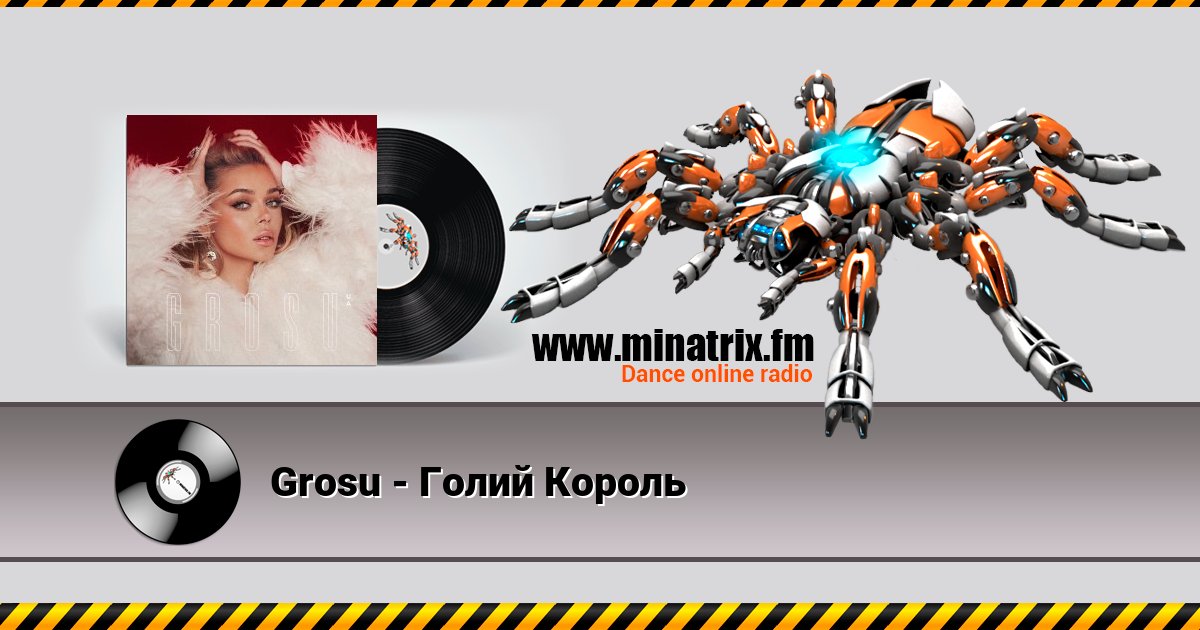 Grosu - Голий Король Grosu - Голий Король скачать бесплатно