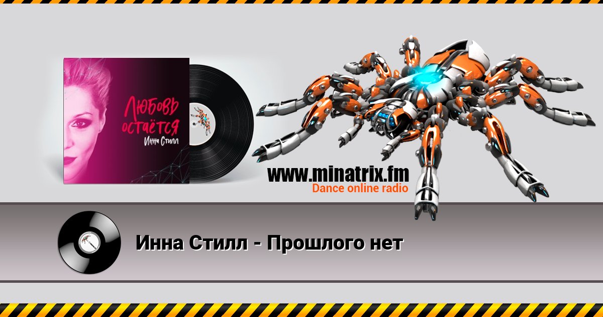 Инна Стилл - Прошлого нет Инна Стилл - Прошлого нет скачать бесплатно