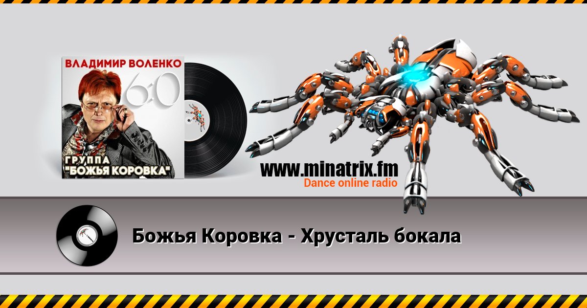 Божья Коровка - Хрусталь бокала Божья Коровка - Хрусталь бокала скачать бесплатно