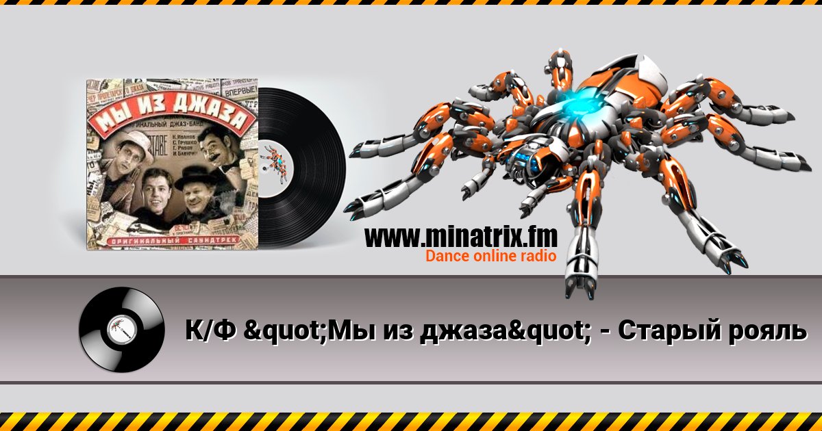 К/Ф "Мы из джаза" - Старый рояль К/Ф "Мы из джаза" - Старый рояль скачать бесплатно
