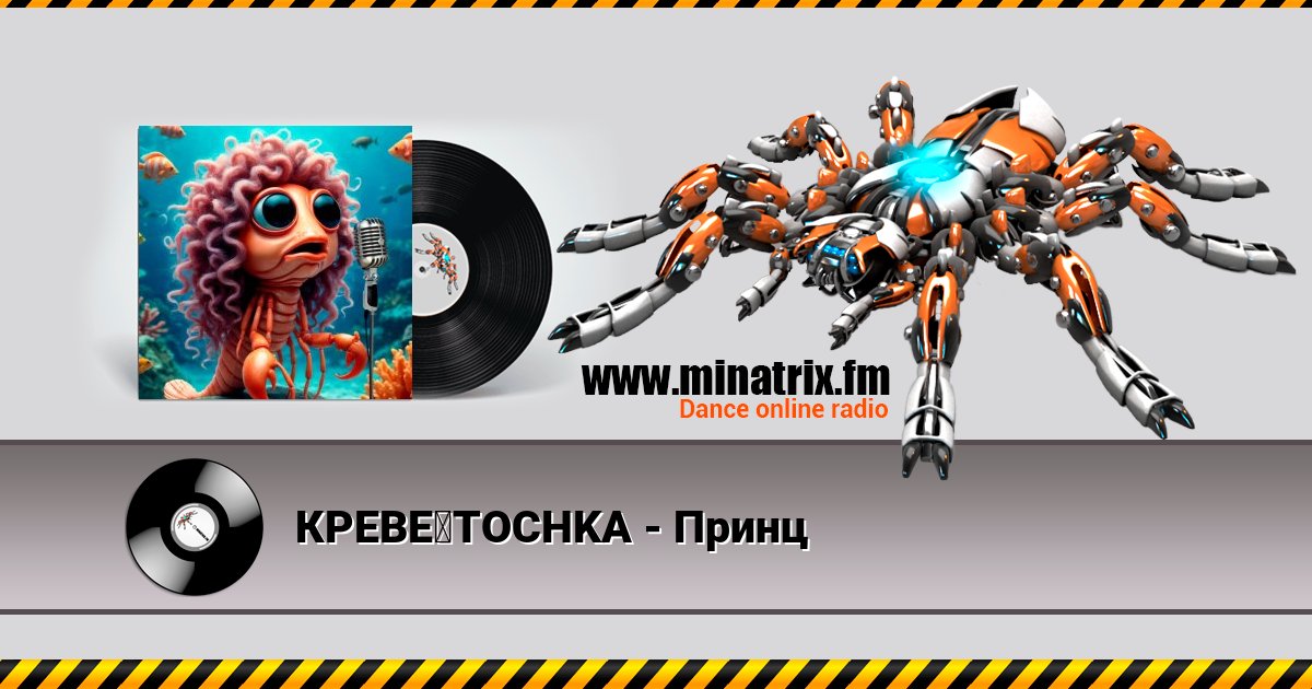 КРЕВЕツTOCHKA - Принц КРЕВЕツTOCHKA - Принц скачать бесплатно