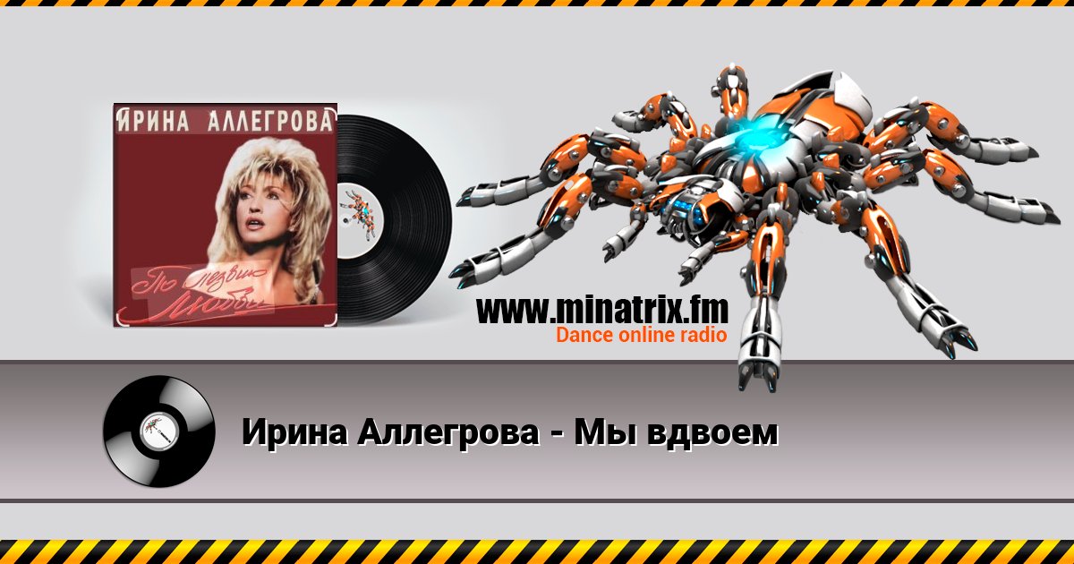 Ирина Аллегрова - Мы вдвоем Ирина Аллегрова - Мы вдвоем скачать бесплатно
