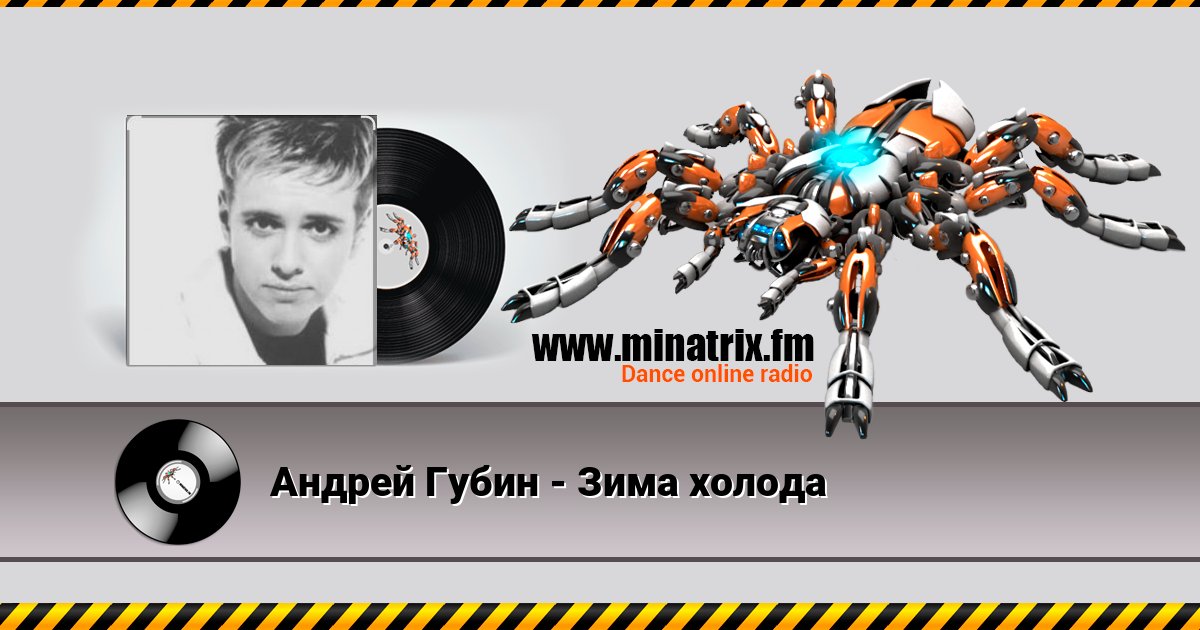 Андрей Губин - Зима холода Андрей Губин - Зима холода скачать бесплатно