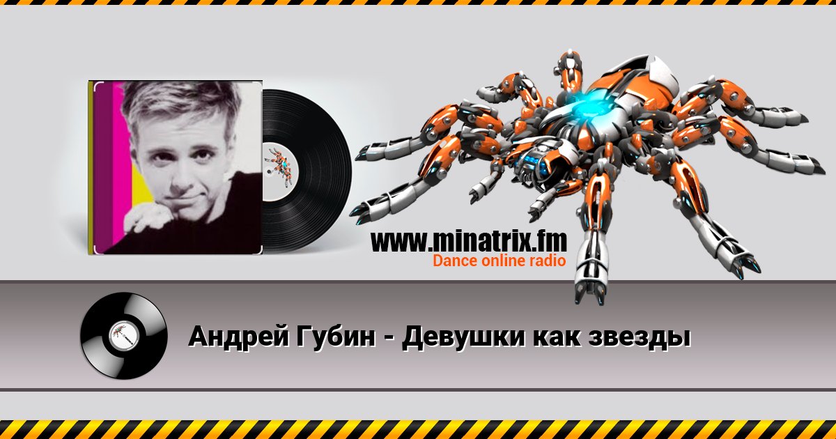 Андрей Губин - Девушки как звезды Андрей Губин - Девушки как звезды скачать бесплатно