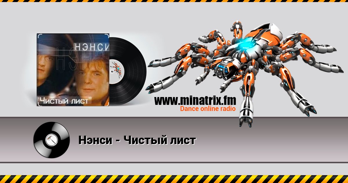 Нэнси - Чистый лист Нэнси - Чистый лист скачать бесплатно