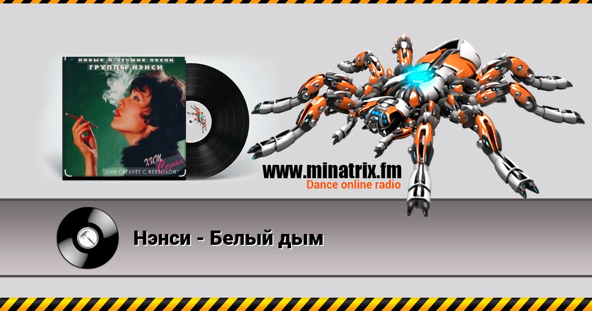 Нэнси - Белый дым Нэнси - Белый дым скачать бесплатно