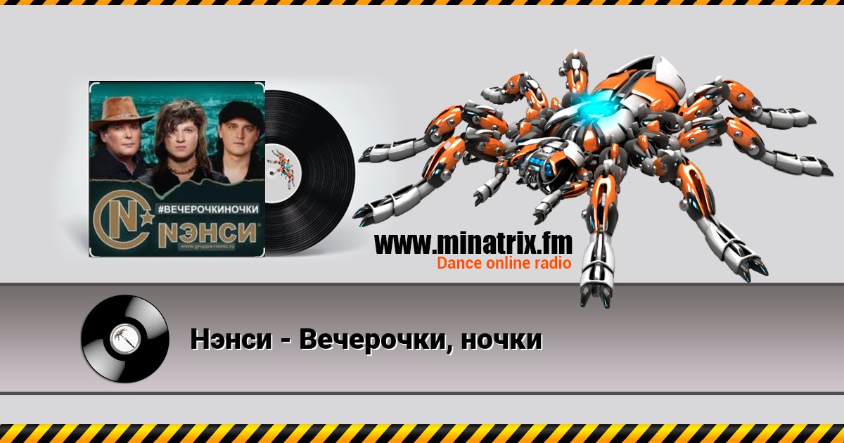 Нэнси - Вечерочки, ночки Нэнси - Вечерочки, ночки скачать бесплатно