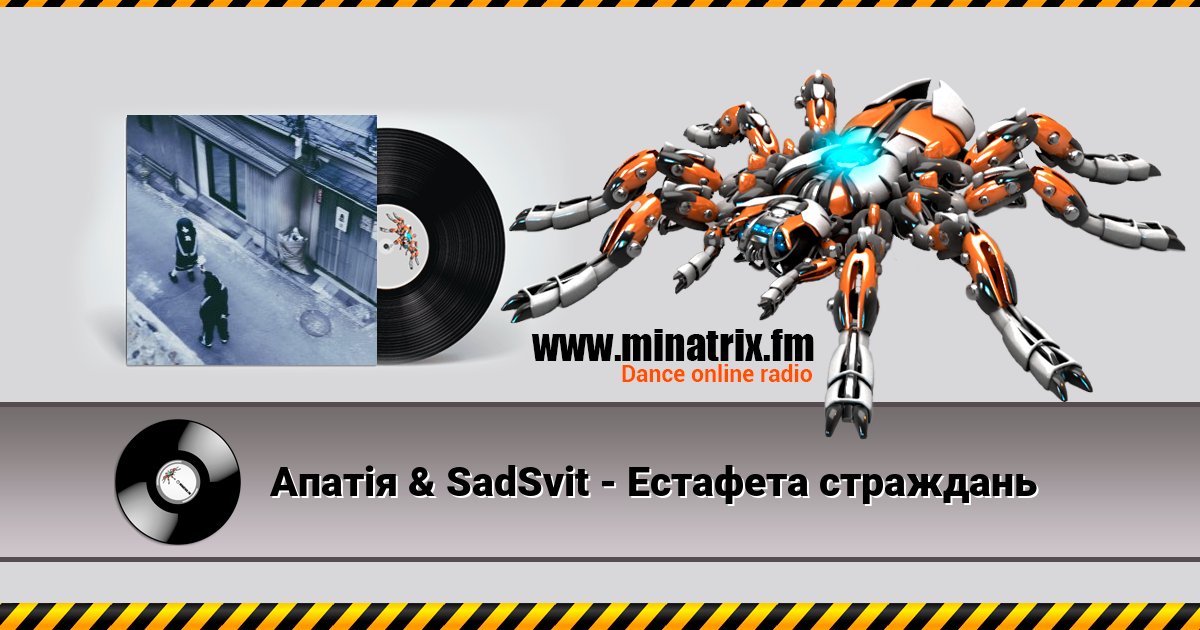 Апатія & SadSvit - Естафета страждань Апатія & SadSvit - Естафета страждань скачать бесплатно