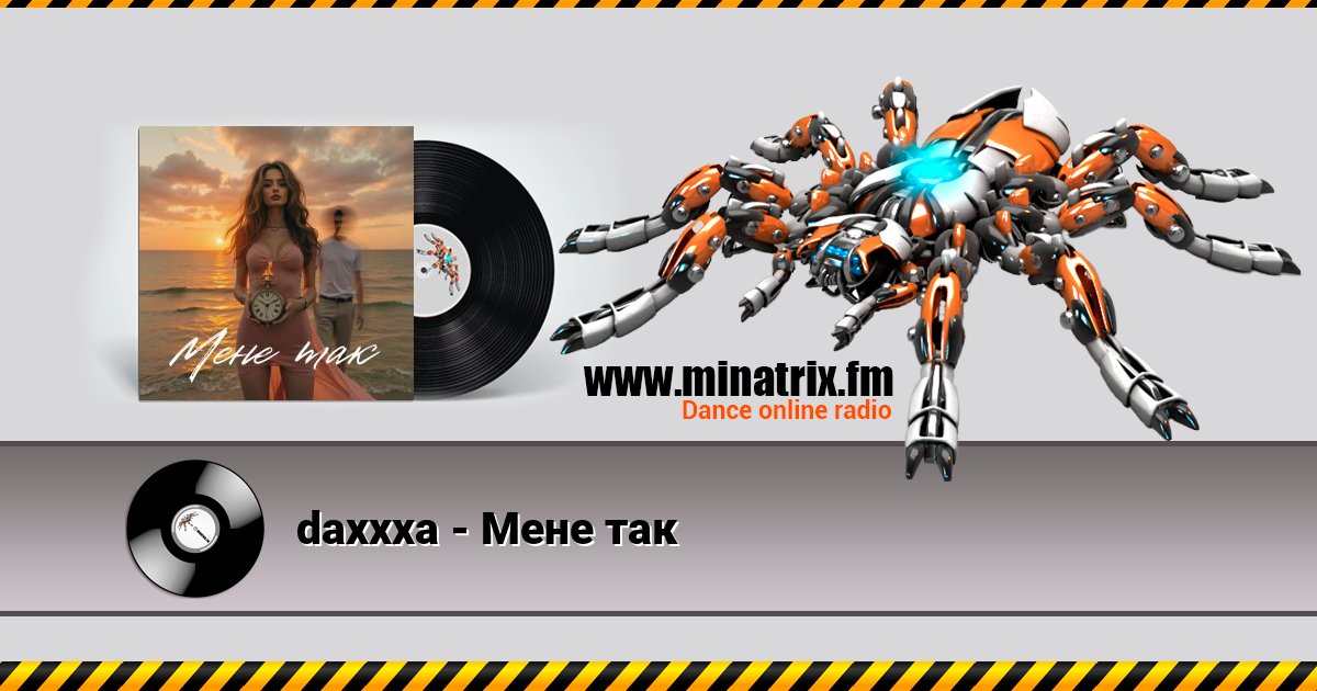 daxxxa - Мене так daxxxa - Мене так скачать бесплатно