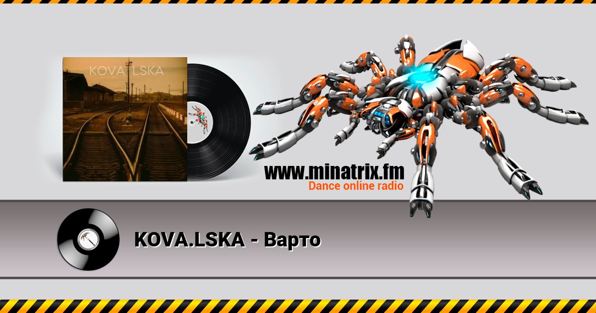 KOVA.LSKA - Варто KOVA.LSKA - Варто слушать и скачать трек