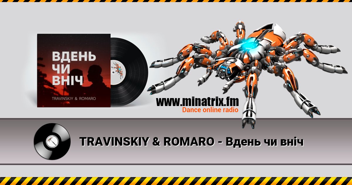 TRAVINSKIY & ROMARO - Вдень чи вніч TRAVINSKIY & ROMARO - Вдень чи вніч скачать бесплатно