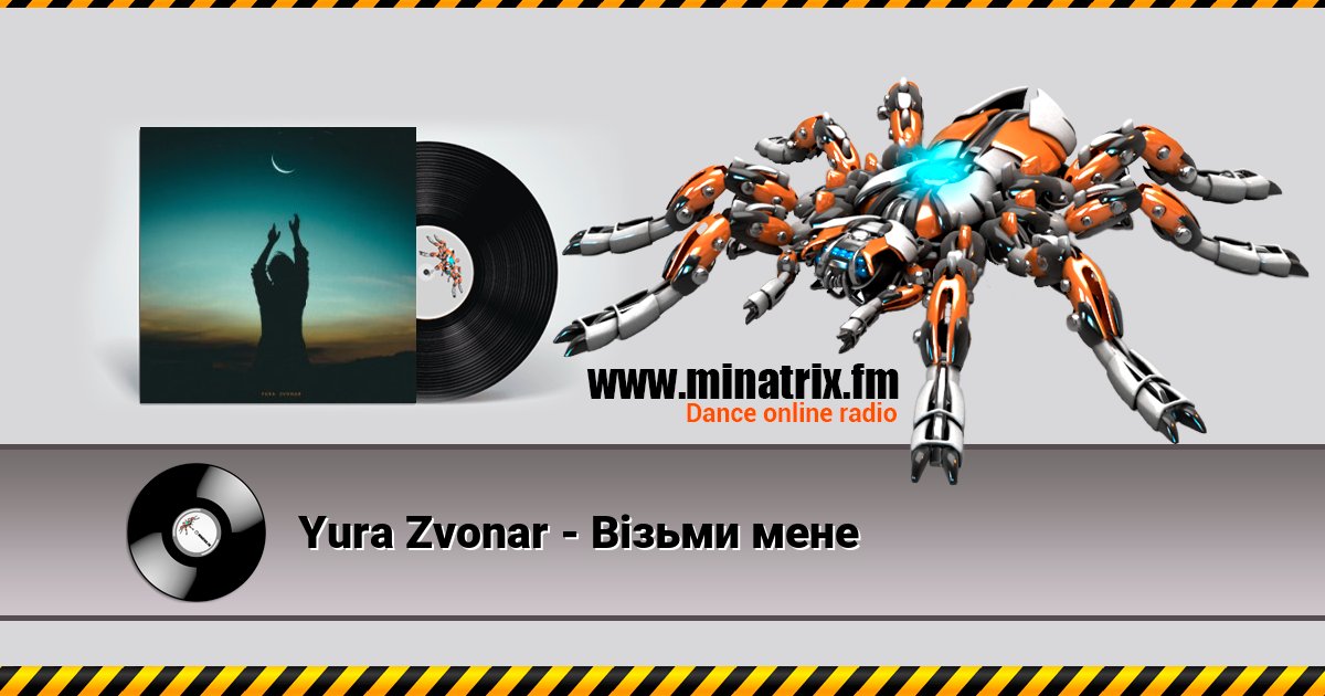 Yura Zvonar - Візьми мене Yura Zvonar - Візьми мене скачать бесплатно