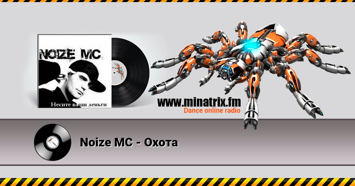 Noize MC - Охота Noize MC - Охота скачать бесплатно