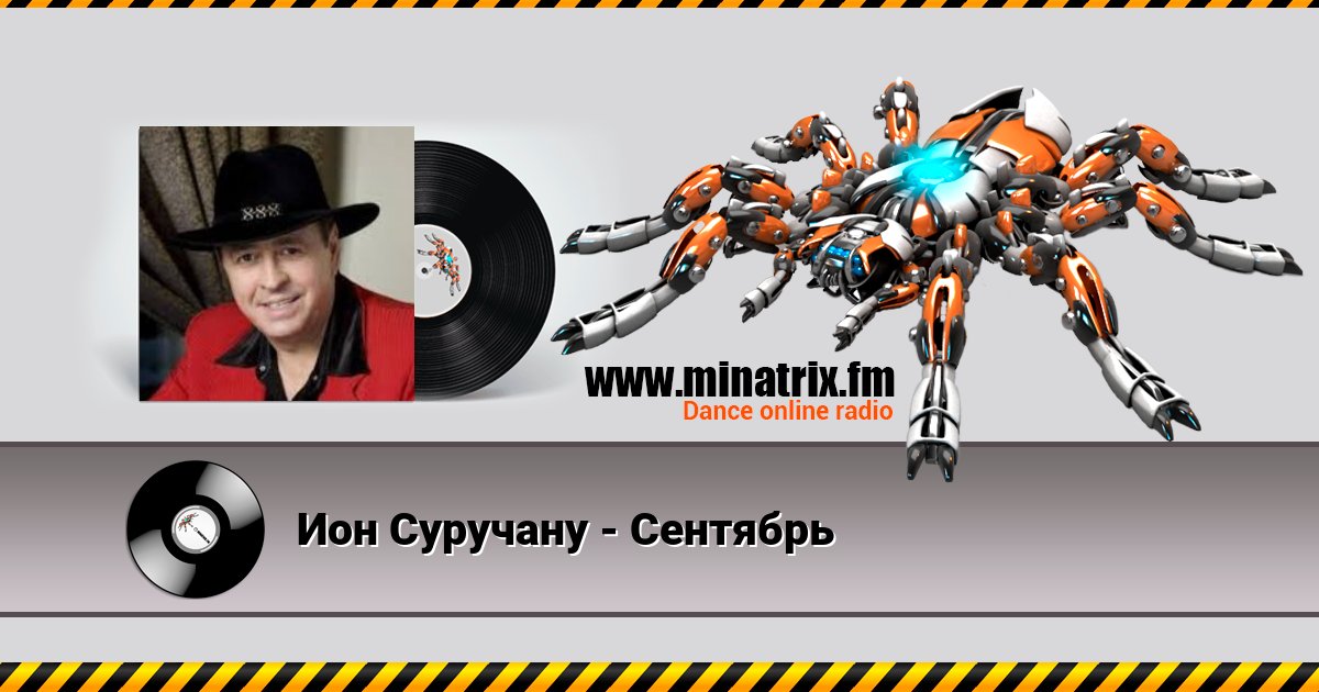 Ион Суручану - Сентябрь Ион Суручану - Сентябрь скачать бесплатно