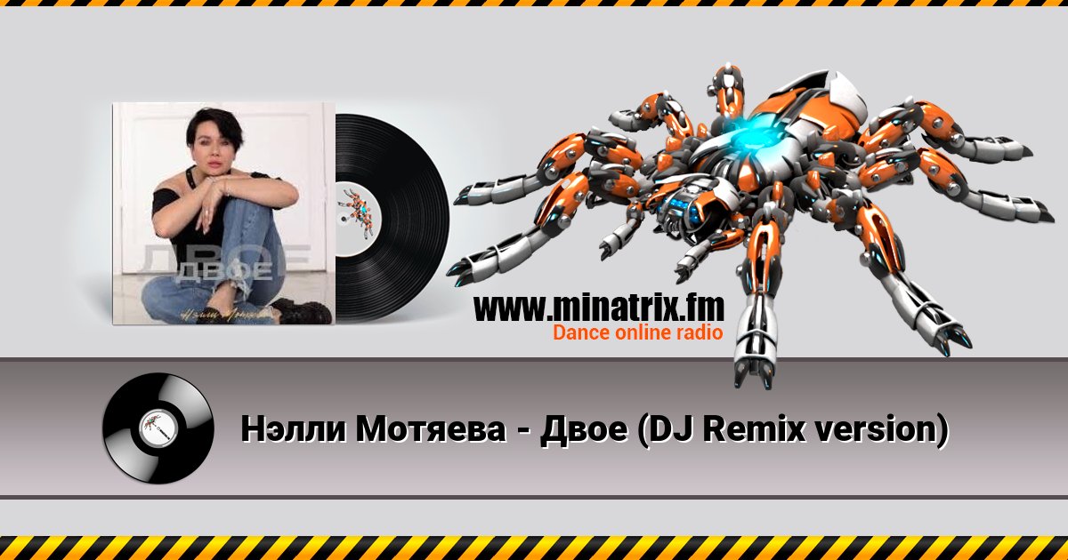 Нэлли Мотяева - Двое (DJ Remix version) Нэлли Мотяева - Двое (DJ Remix version) скачать бесплатно
