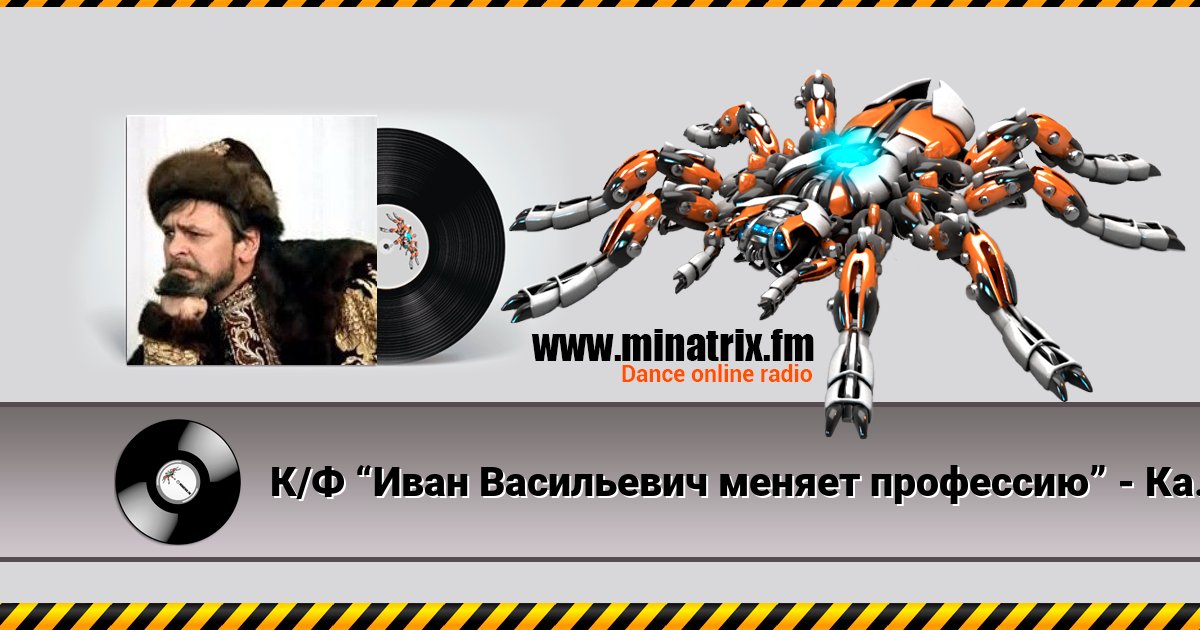 К/Ф “Иван Васильевич меняет профессию” - Кап-кап-кап К/Ф “Иван Васильевич меняет профессию” - Кап-кап-кап скачать бесплатно
