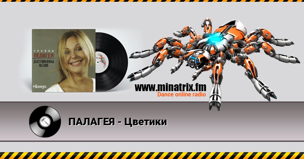 ПАЛАГЕЯ - Цветики ПАЛАГЕЯ - Цветики скачать бесплатно