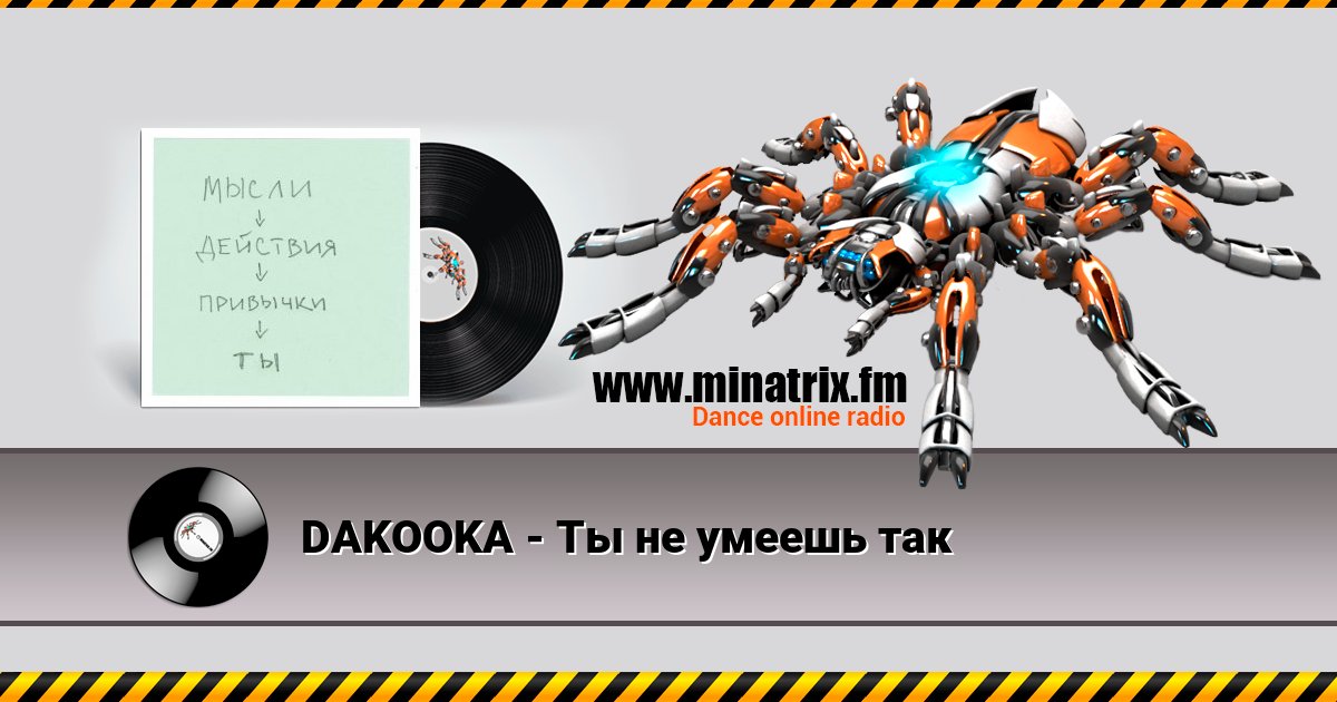 DAKOOKA - Ты не умеешь так DAKOOKA - Ты не умеешь так скачать бесплатно