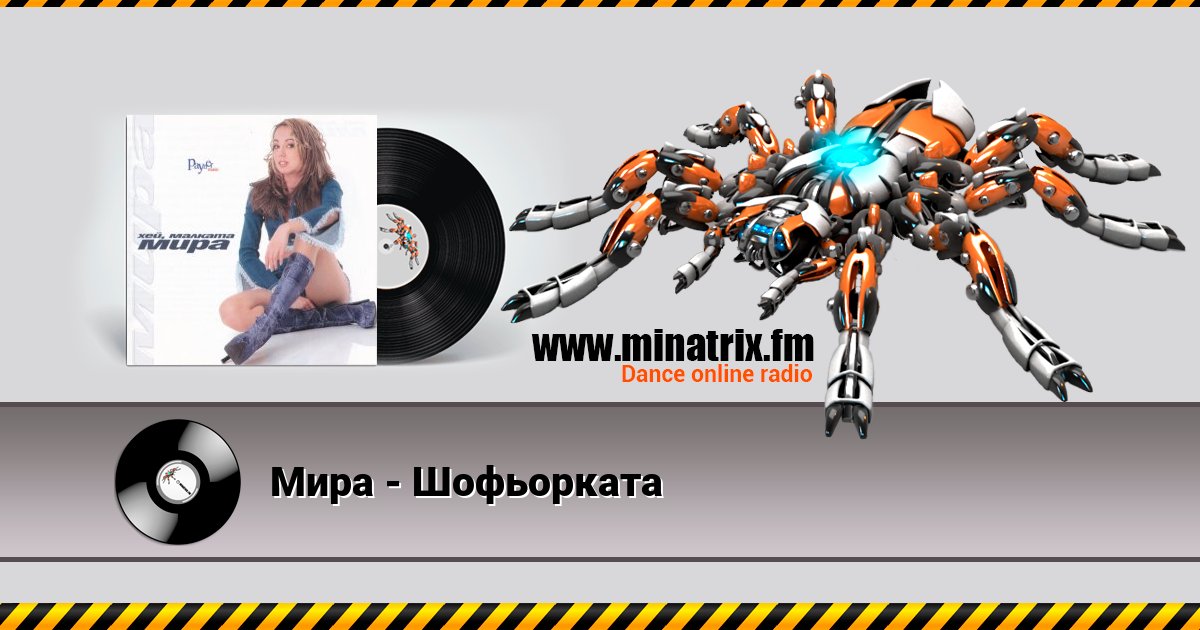 Мира - Шофьорката Мира - Шофьорката скачать бесплатно