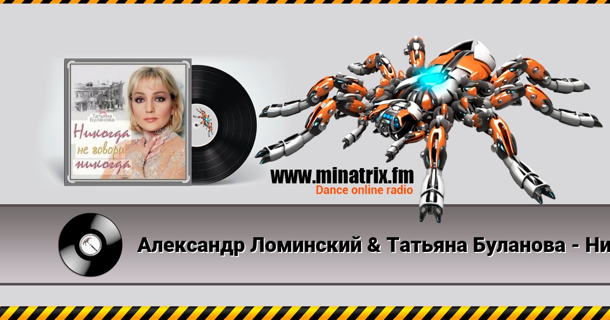 Александр Ломинский & Татьяна Буланова - Никогда не говори никог Александр Ломинский & Татьяна Буланова - Никогда не говори никог скачать бесплатно