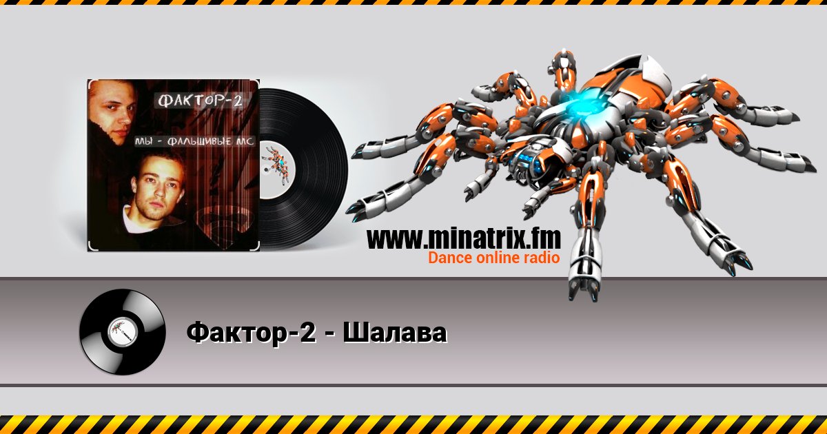 Фактор-2 - Шалава Фактор-2 - Шалава скачать бесплатно