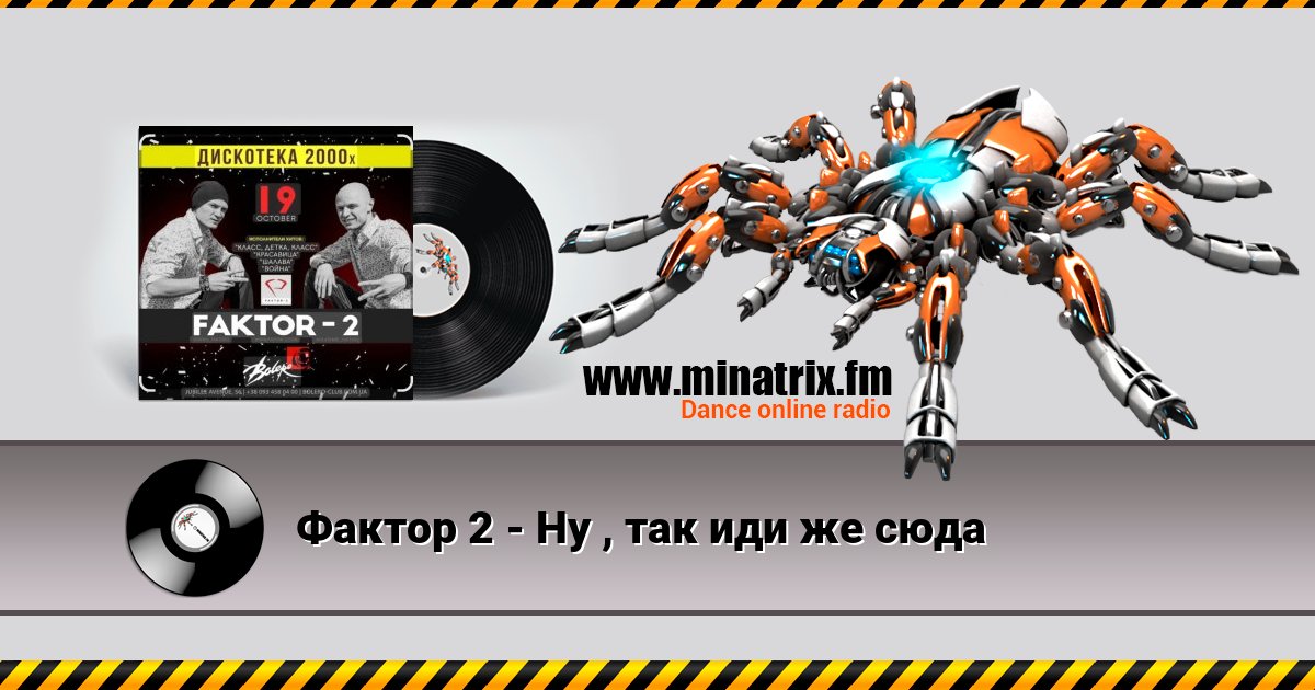 Фактор 2 - Ну , так иди же сюда Фактор 2 - Ну , так иди же сюда скачать бесплатно