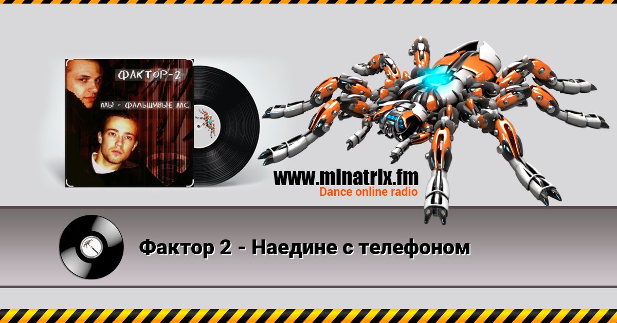 Фактор 2 - Наедине с телефоном Фактор 2 - Наедине с телефоном скачать бесплатно